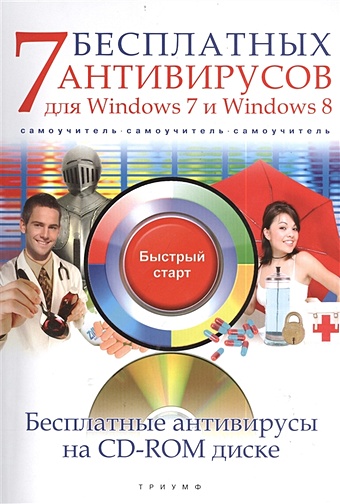 Ермолин А. 7 бесплатных антивирусов для Windows 7 и Windows 8 (+CD с бесплатными антивирусами) ермолин а н 7 бесплатных антивирусов для windows 7 и windows 8 самоучитель cd