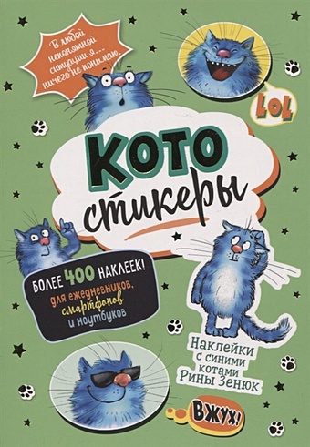 наклейки кошачий арт стикеры с котами Зенюк Р. (худ.) КОТОстикеры. Наклейки с синими котами Рины Зенюк. Более 400 наклеек!