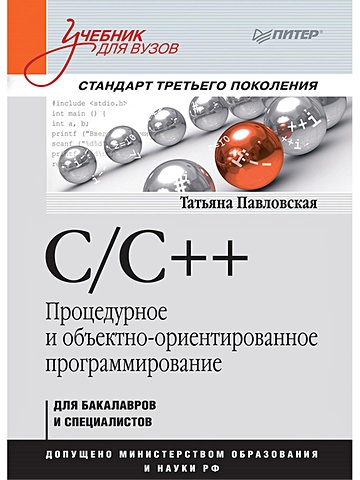 Павловская Т А C/C++. Процедурное и объектно-ориентированное программирование. Учебник для вузов. Стандарт 3-го поколения