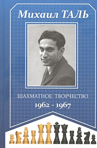 Таль М. Шахматное творчество 1962-1967