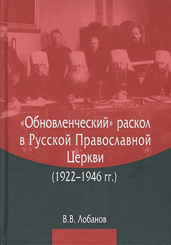 Лобанов В. Обновленческий раскол в Русской Православной Церкви (1922–1946 гг.)