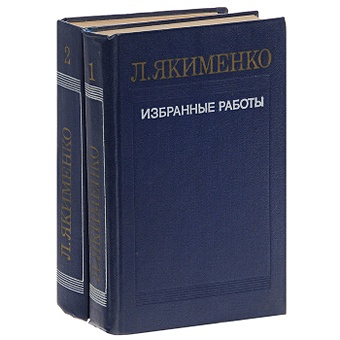 Якименко Л. Л. Якименко. Избранные работы. В 2 томах (комплект)