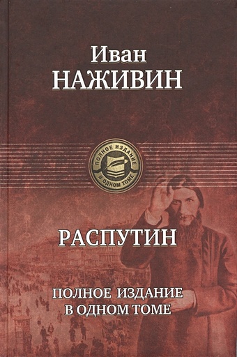 Наживин И. Распутин наживин и казаки