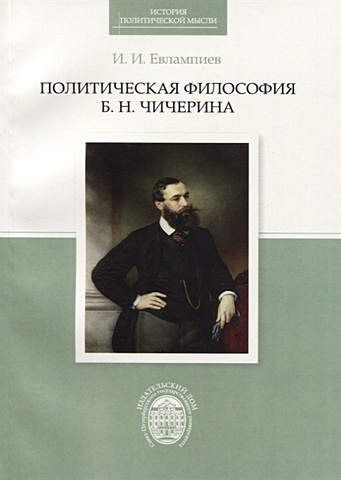 Евлампиев И. Политическая философия Б.Н. Чичерина