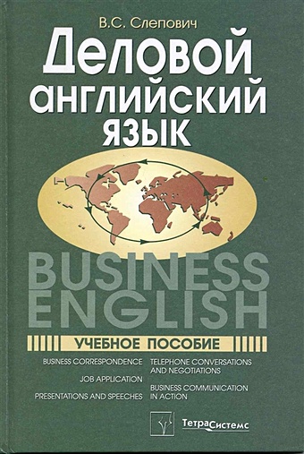 цена Слепович В. Деловой английский язык = Business English. Учебное пособие