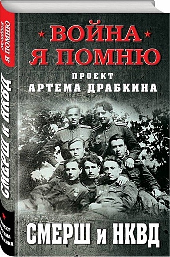 Драбкин А. (сост.) СМЕРШ и НКВД