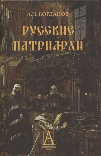 Богданов А.П. Русские патриархи
