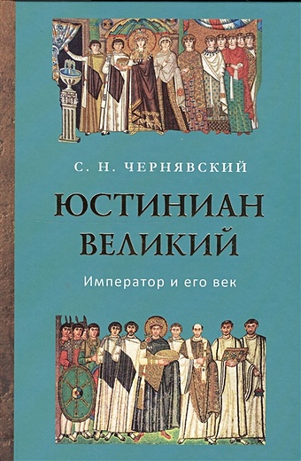 Чернявский С. Юстиниан Великий. Император и его век