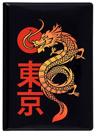 Обложка для паспорта Дракон Токио (ПВХ бокс) чехол для карточек дракон токио