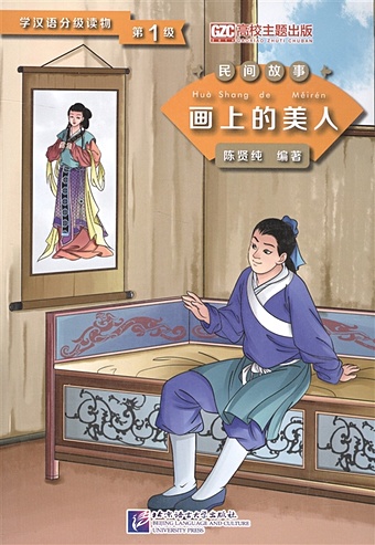 Xianchun С. Graded Readers for Chinese Language Learners (Folktales): Beauty from the Painting / Адаптированная книга для чтения (Народные сказки) Красавица с полотна (книга на китайском языке)