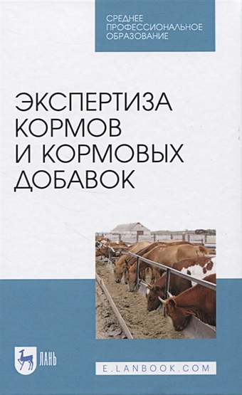 Мотовилов К. Экспертиза кормов и кормовых добавок. Учебное пособие