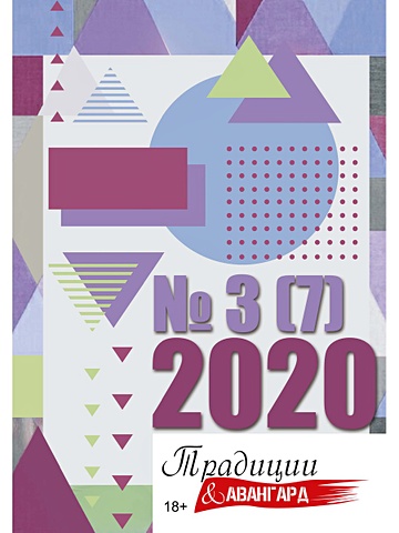 Традиции и авангард. Вып. № 3 (7), 2020. традиции и авангард выпуск 4