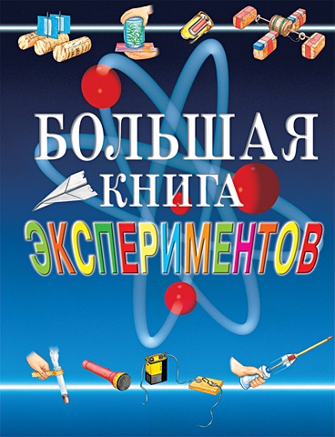Большая книга экспериментов для школьников большая книга простых экспериментов для детей