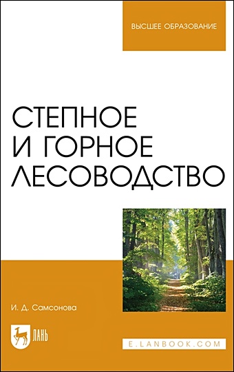 Самсонова И. Степное и горное лесоводство. Учебное пособие для вузов