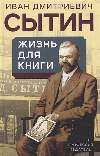 Сытин И. Жизнь для книги. Издательский король Российской империи вспоминает
