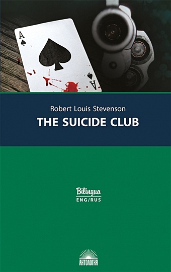 Стивенсон Р.Л. Клуб самоубийц/ The Suicide Club stevenson r the suicide club клуб самоубийц на англ яз