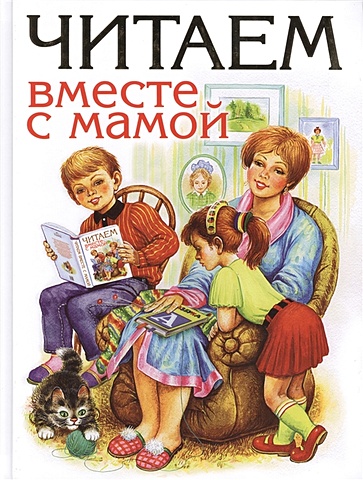 Успенский Эдуард Николаевич Читаем вместе с мамой губанова г ред читаем вместе с мамой