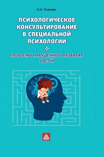 Усанова О.Н. Психологическое консультирование в специальной психологии: проблемы нарушенного развития у детей