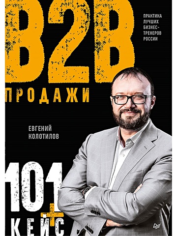стратегия b2b маркетинга и продаж Колотилов Евгений Продажи b2b: 101+ кейс
