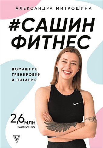 Митрошина Александра Александровна #Сашин фитнес. Домашние тренировки и питание роза кантри трендсеттер интерплант