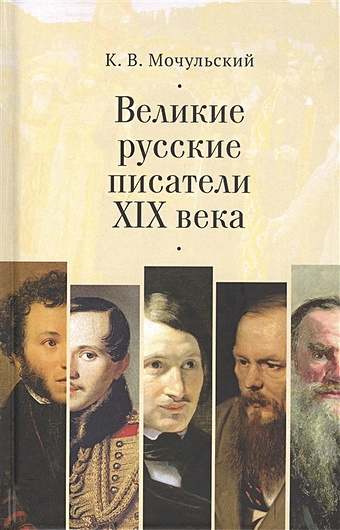 великие русские писатели xix века мочульский к Мочульский К. Великие писатели XIX века