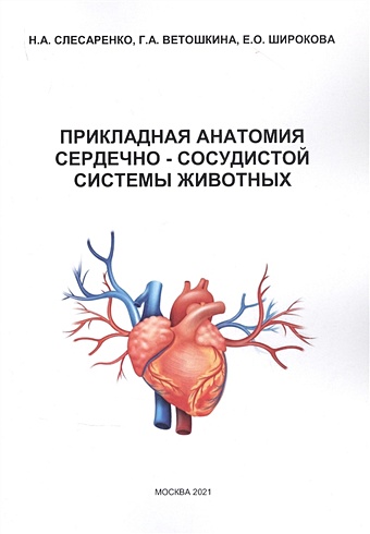 Слесаренко Н., Ветошкина Г., Широкова Е. Прикладная анатомия сердечно-сосудистой системы животных