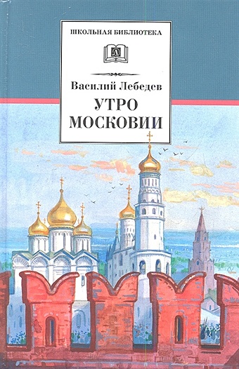Лебедев В. Утро Московии (исторический роман)
