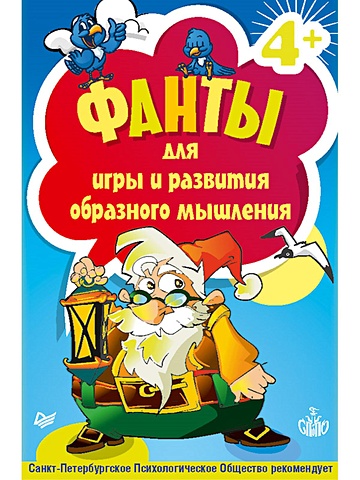 Защиринская О., Шапошников В. Фанты для игры и развития образного мышления. 45 карточек 4+