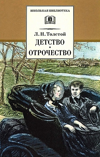 лев толстой детство отрочество Толстой Лев Николаевич Детство. Отрочество