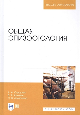 Сидорчук А., Кузьмин В., Алексеева С. Общая эпизоотология. Учебник