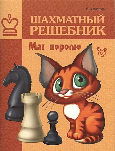 костров в шахматный решебник реализация материального перевеса Костров В. Шахматный решебник. Мат королю