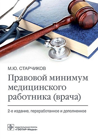 Старчиков М. Правовой минимум медицинского работника (врача)