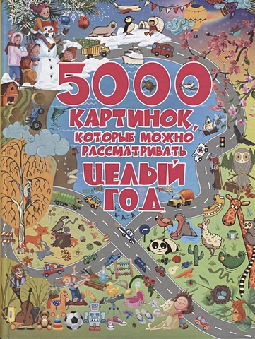 Доманская Людмила Васильевна 5000 картинок, которые можно рассматривать целый год