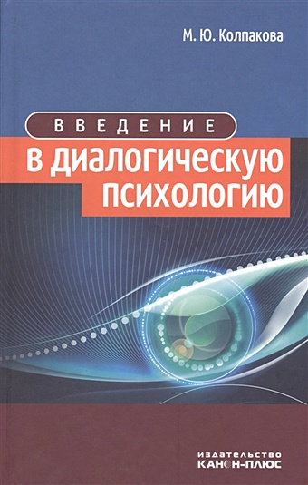 введение в психологию 6 7 изд м гальперин Колпакова М. Введение в диалогическую психологию