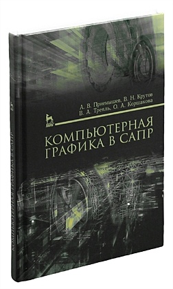 Коршакова О. Компьютерная графика в САПР. Учебное пособие