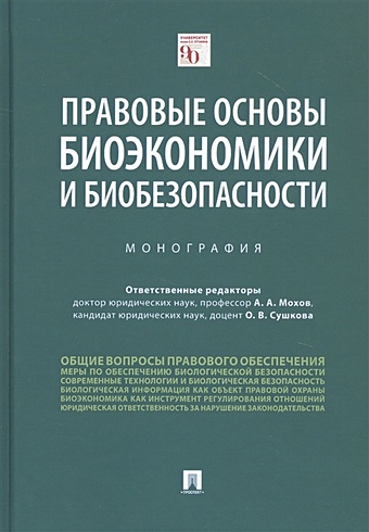 Мохов А., Сушкова О. (ред.) Правовые основы биоэкономики и биобезопасности. Монография