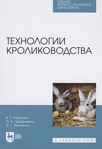 Кахикало В., Назарченко О., Фенченко Н. Технологии кролиководства