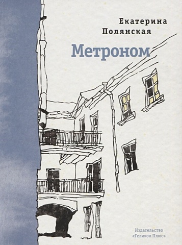 Полянская Е. Метроном. Стихотворения