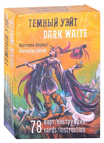 цена Шеральт А. Темный Уэйт. Dark Waite (78 карт/инструкция) (подарочное издание)