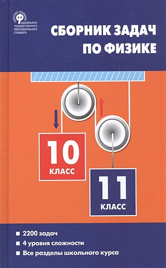 Московкина Е., Волков В. Сборник задач по физике. 10-11 классы