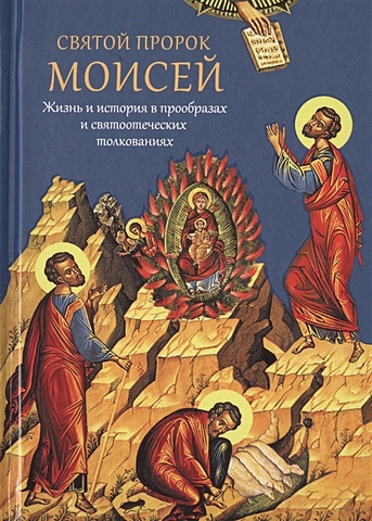 Мурилкин П. Святой пророк Моисей. Жизнь и история в прообразах и святоотеческих толкованиях