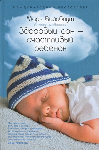 Вайсблут М. Здоровый сон - счастливый ребенок книги для родителей альпина паблишер книга здоровый сон счастливый ребенок