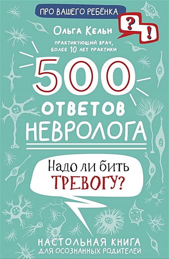 Кельн Ольга Леонидовна 500 ответов невролога