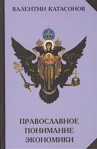 катасонов в православное понимание общества Катасонов В. Православное понимание экономики
