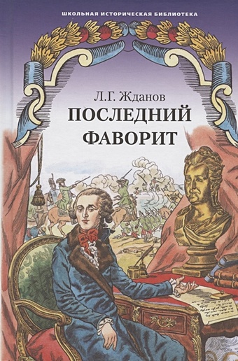 Жданов Л. Последний фаворит (Екатерина и Зубов). Роман-хроника (1789-1796)