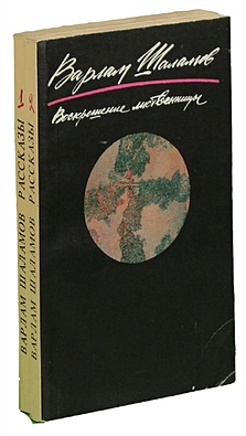 Шаламов В. Воскрешение лиственницы (комплект из 2 книг)