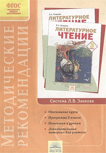 Лазарева В. Методические рекомендации к курсу Литературное чтение. 3 класс