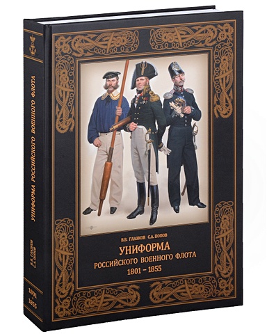 Глазков В.В.,Попов С.А. Униформа российского военного флота. 1801–1855