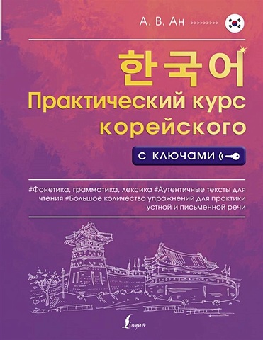 Практический курс корейского с ключами практический курс китайского с ключами москаленко м в