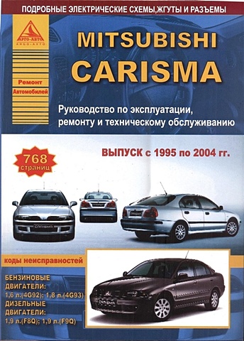 Mitsubishi Carisma с 1995-2004 с бензиновыми и дизельным двигателями. Эксплуатация. Ремонт. ТО mitsubishi asx руководство по эксплуатации техническому обслуживанию и ремонту